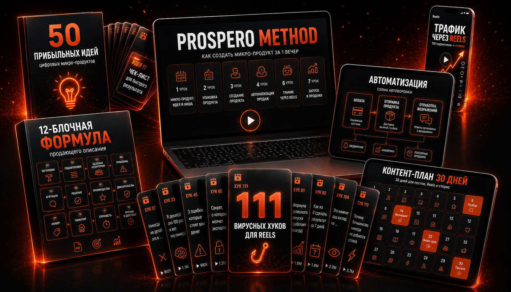 Полный набор PROSPERO METHOD: курс + 6 бонусов